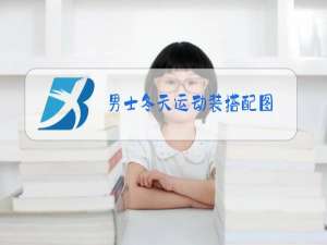 男士冬天运动装搭配图