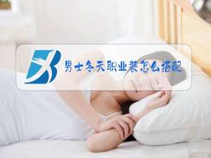 男士冬天职业装怎么搭配