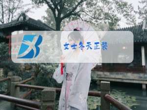 女士冬天正装