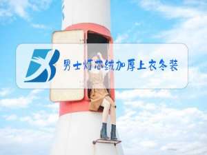 男士灯芯绒加厚上衣冬装