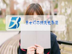 男士灯芯绒夹克冬装