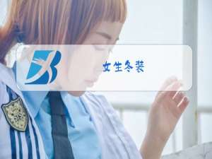 女生冬装