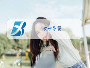 女士冬装