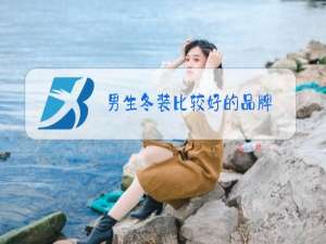男生冬装比较好的品牌