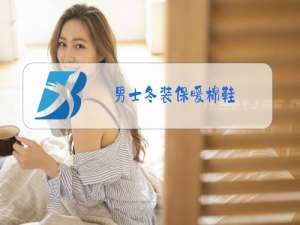 男士冬装保暖棉鞋