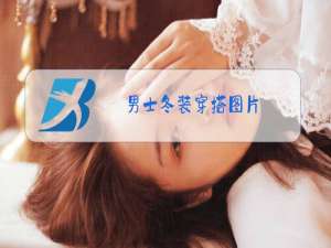 男士冬装穿搭图片