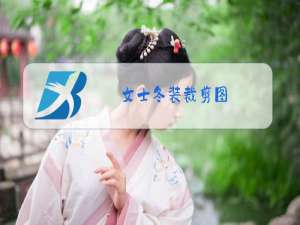 女士冬装裁剪图