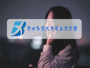 男士冬装大半身上衣外套