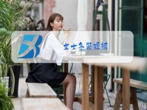 女士冬装短裤