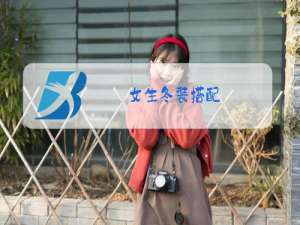 女生冬装搭配