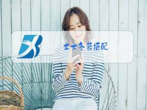 女士冬装搭配