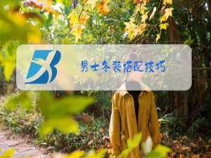 男士冬装搭配技巧