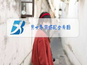 男士冬装搭配全身图