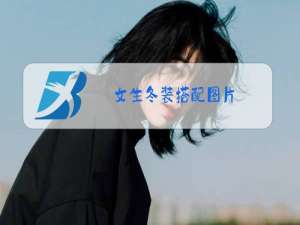 女生冬装搭配图片