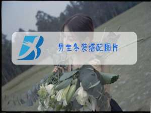 男生冬装搭配图片