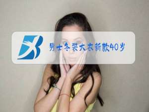 男士冬装大衣新款40岁
