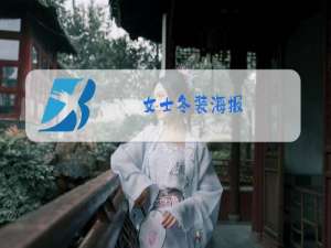女士冬装海报