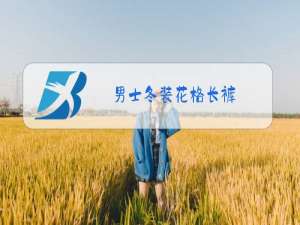 男士冬装花格长裤
