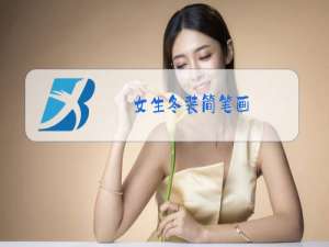 女生冬装简笔画