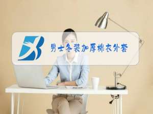 男士冬装加厚棉衣外套