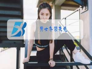 男士冬装夹克