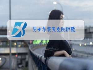 男士冬装夹克肥胖款