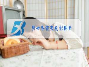 男士冬装夹克衫图片