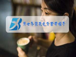 男士冬装夹克外套带帽子