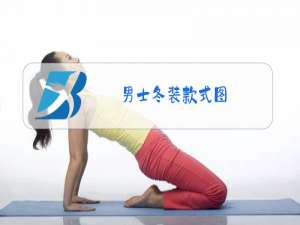 男士冬装款式图