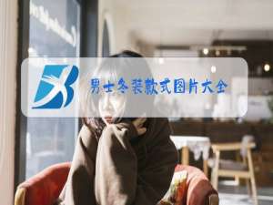 男士冬装款式图片大全