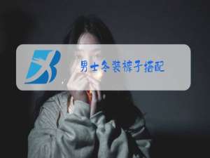 男士冬装裤子搭配