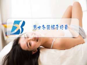 男士冬装裤子好看
