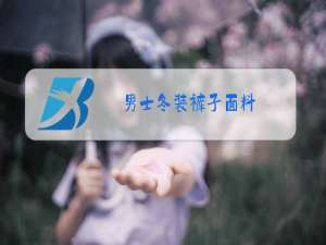 男士冬装裤子面料