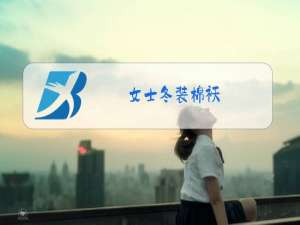 女士冬装棉袄