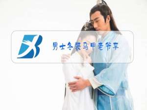 男士冬装马甲老爷车