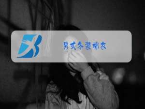 男式冬装棉衣