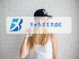 男士冬装毛衣搭配