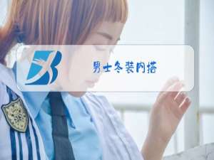 男士冬装内搭