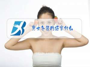 男士冬装内搭穿什么