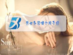 男士冬装哪个牌子好