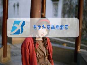 男生冬装品牌推荐