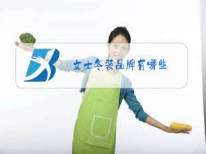 女士冬装品牌有哪些