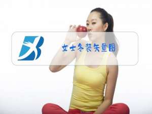 女士冬装矢量图