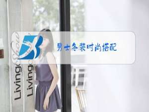 男士冬装时尚搭配