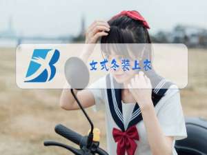 女式冬装上衣