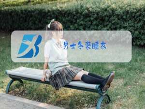 男士冬装睡衣