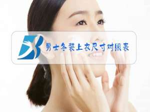 男士冬装上衣尺寸对照表