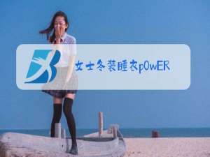 女士冬装睡衣p0wER