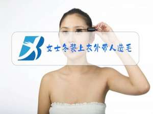 女士冬装上衣外带人造毛
