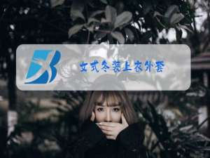 女式冬装上衣外套